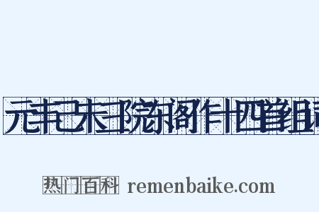 元丰己未三院东阁作十四首组词是什么意思的图片